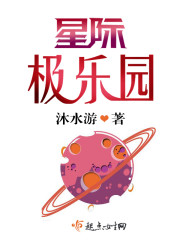 星际极乐园章节列表