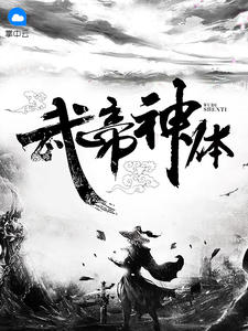 武帝神体章节列表