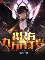 我只有九万九千岁章节列表
