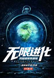 无限进化：我知道所有剧情章节列表