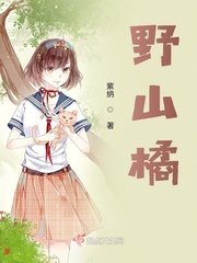 野山橘章节列表