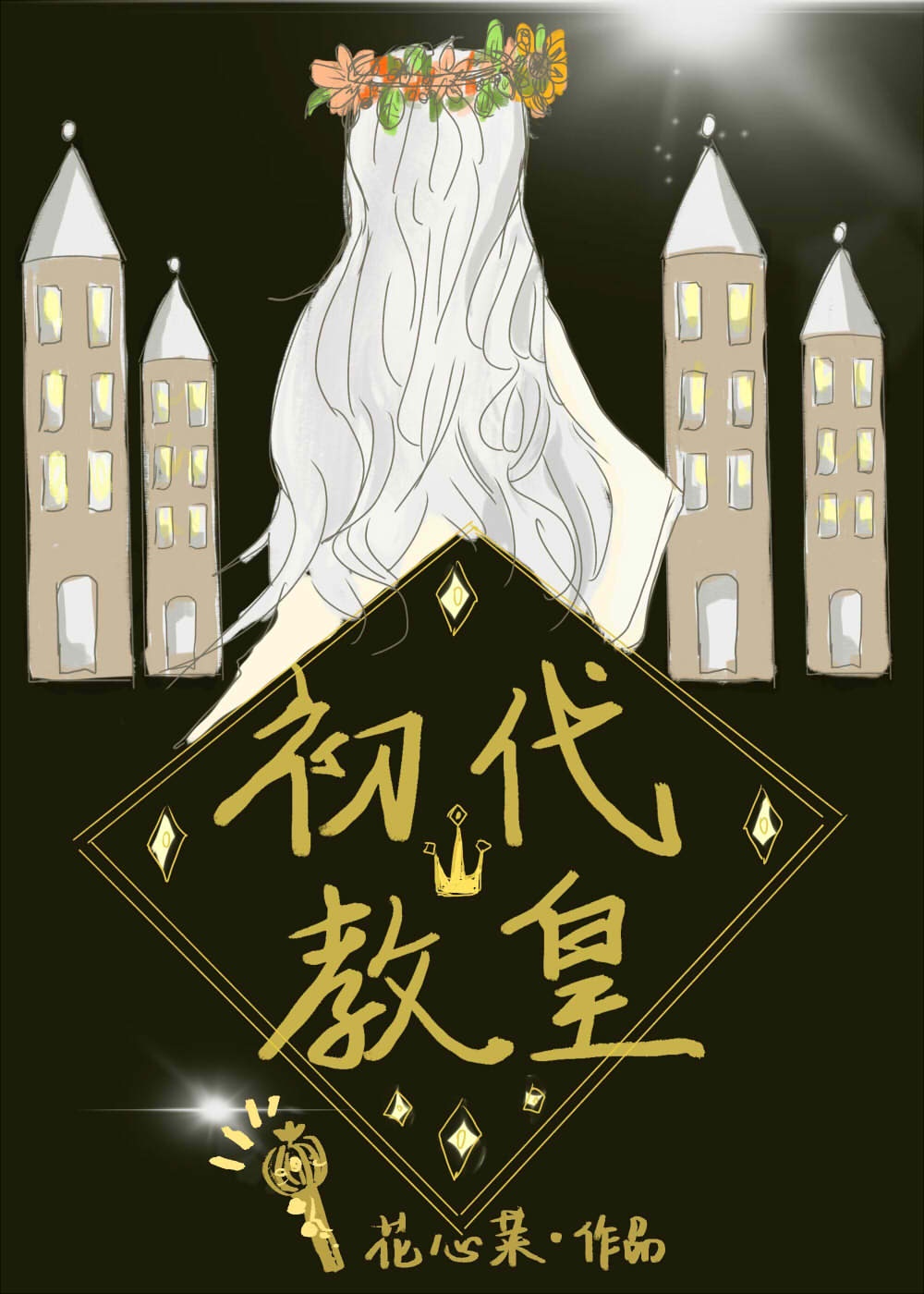 初代教皇gl章节列表
