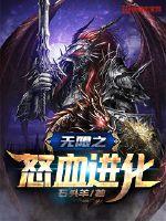 无限之怒血进化章节列表