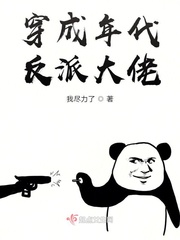穿成年代反派大佬章节列表