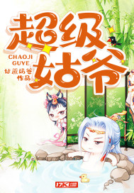 超级姑爷章节列表