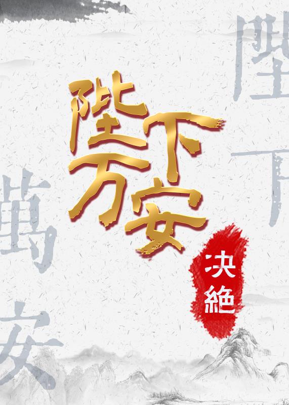 陛下万安章节列表