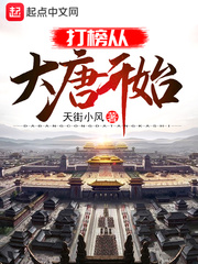 打榜从大唐开始章节列表