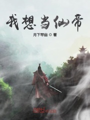 我想当仙帝章节列表