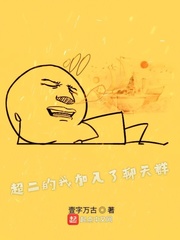 超二的我加入了聊天群章节列表