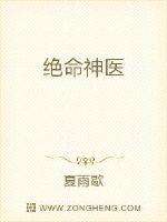 绝命神医章节列表