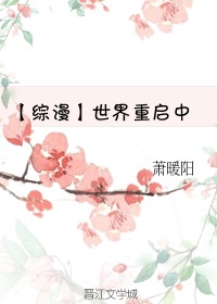 世界重启中章节列表