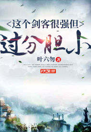 这个剑客很强但过分胆小章节列表