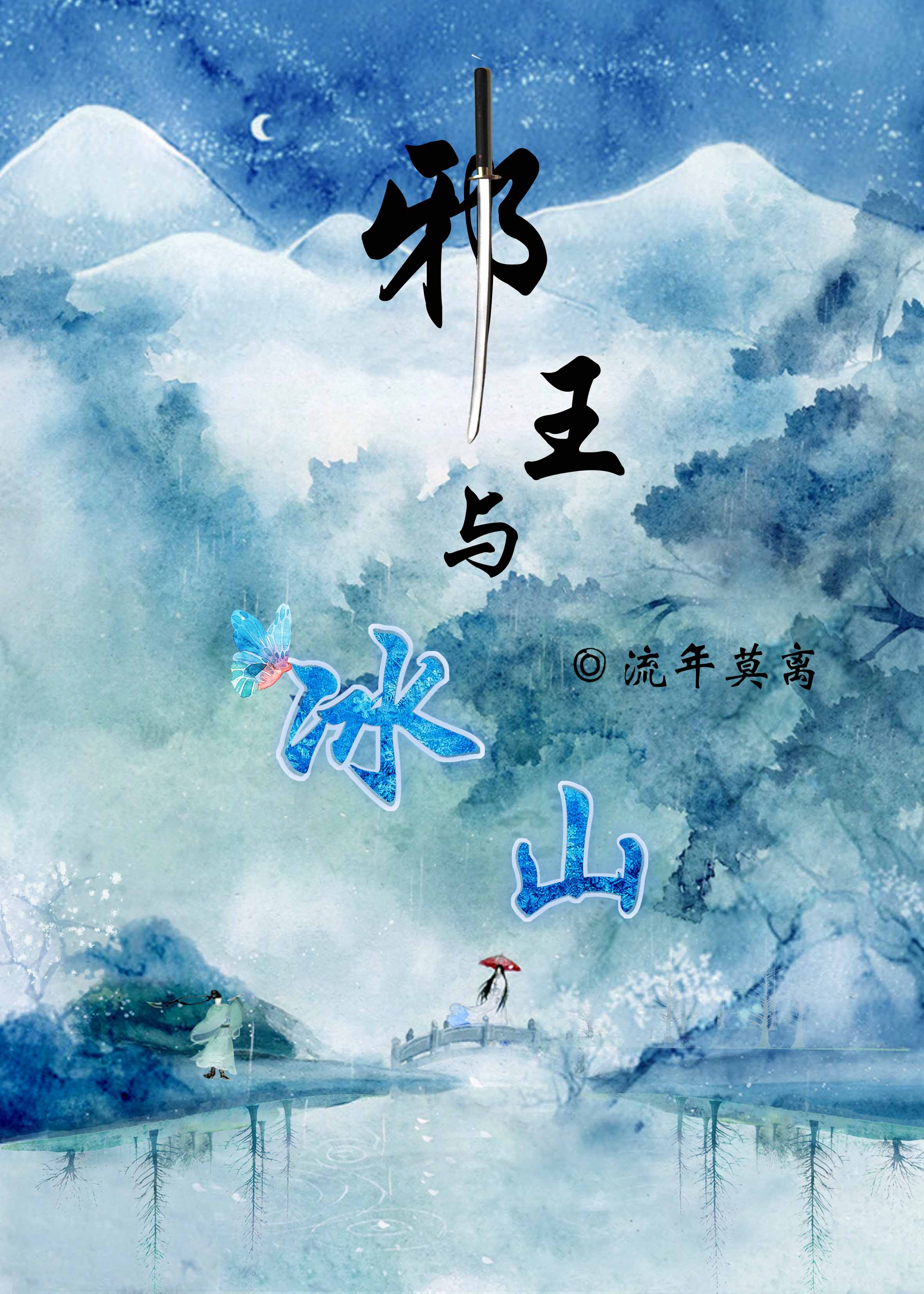 邪王与冰山（gl）章节列表