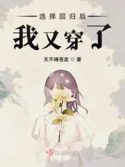 选择回归后我又穿了章节列表