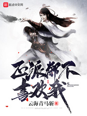 正派都不喜欢我章节列表