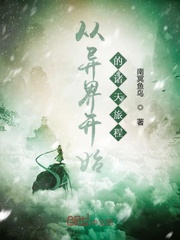 从异界开始的诸天旅程章节列表