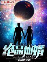 绝品仙婿章节列表