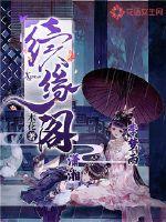 续缘阁章节列表