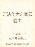 万法创世之寰云霸主章节列表