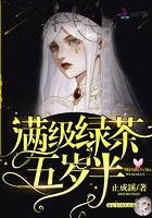 满级绿茶五岁半章节列表