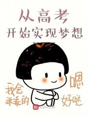 从高考开始实现梦想章节列表