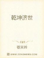 乾坤济世章节列表
