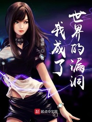 我成了世界的漏洞章节列表