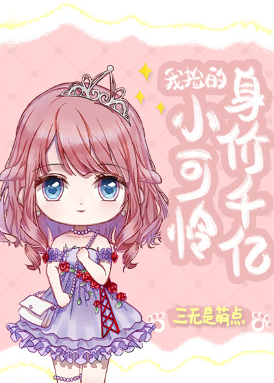 我捡的小可怜身价千亿章节列表