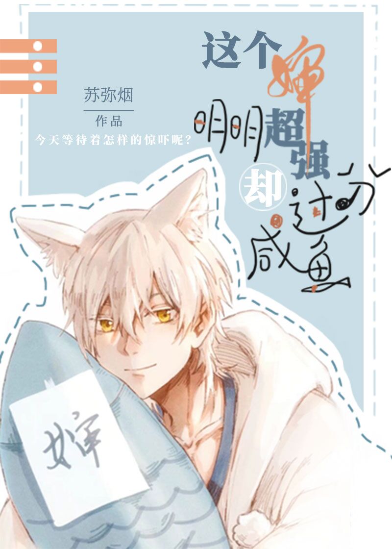 这个婶明明超强却过分咸鱼章节列表