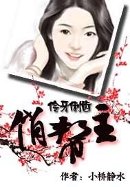 伶牙俐齿俏帮主章节列表