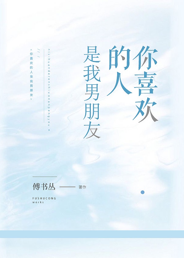 你喜欢的人是我男朋友章节列表