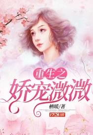 重生之娇宠溦溦章节列表