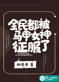 全民都被马甲女神征服了章节列表