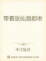 带着医仙混都市章节列表