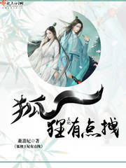 狐狸王妃有点拽章节列表