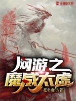 网游之魔威太虚章节列表