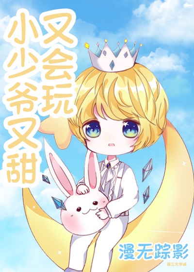 小少爷又甜又会玩章节列表