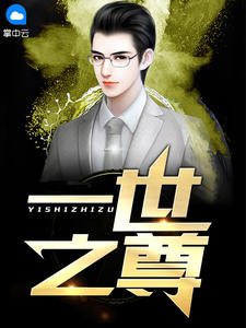 一世豪婿叶凡秋沐橙章节列表