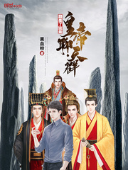 颠覆了这是皇帝聊天群章节列表