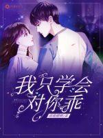 我只学会对你乖章节列表