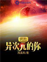 拥抱异次元的你章节列表