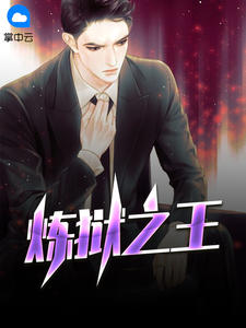炼狱之王涉川章节列表