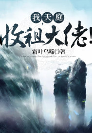我，天庭收租大佬！章节列表