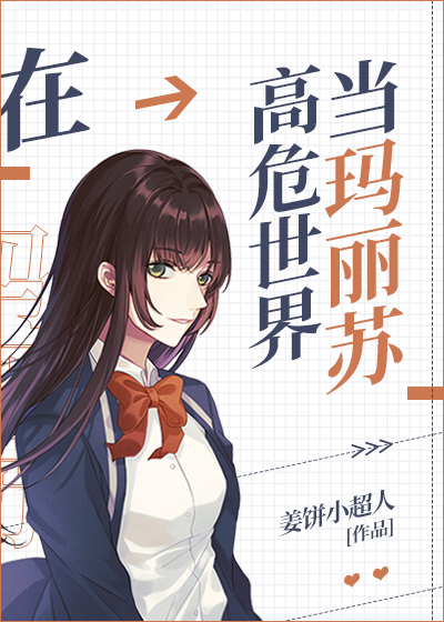 [综]在高危世界当玛丽苏章节列表