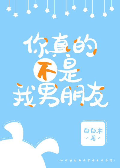 你真不是我男朋友章节列表