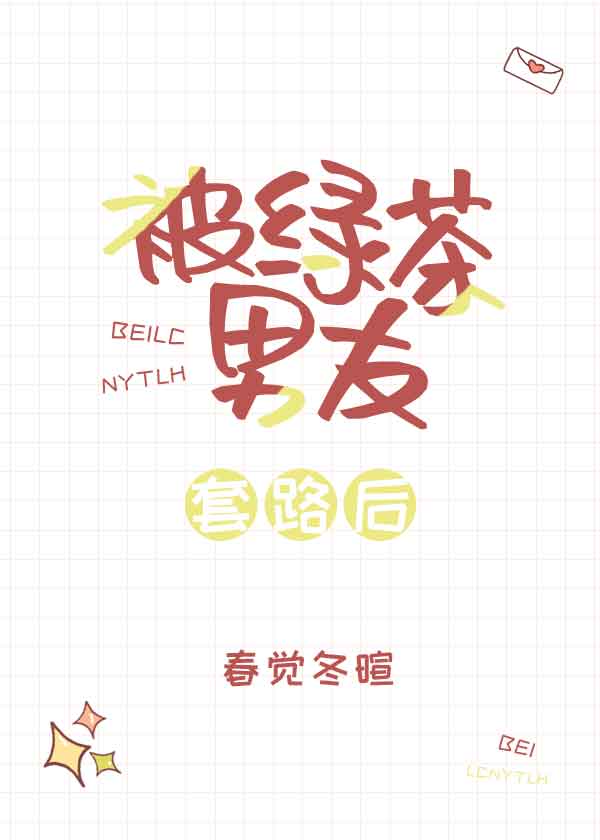 被绿茶男友套路后章节列表