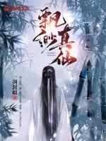 飘渺真仙章节列表