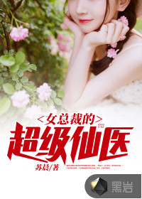 女总裁的超级仙医章节列表