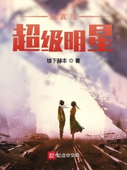 我真是超级明星章节列表