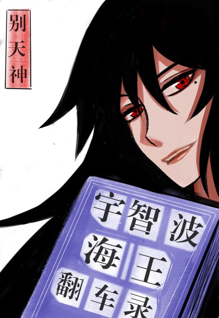 宇智波海王翻车录章节列表